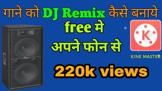 how to make dj remix songs in kine master/dj remix songs kaise banaye/song ko dj remix kaise banaye?