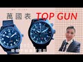 萬國表TOP GUN你一定要知道｜阿湯哥電影上映前詢問度破表｜2020戴著手錶看電影｜IWC PILOT飛行員經典腕錶 ｜海軍空戰部隊自動腕錶｜IW389101 IW326901