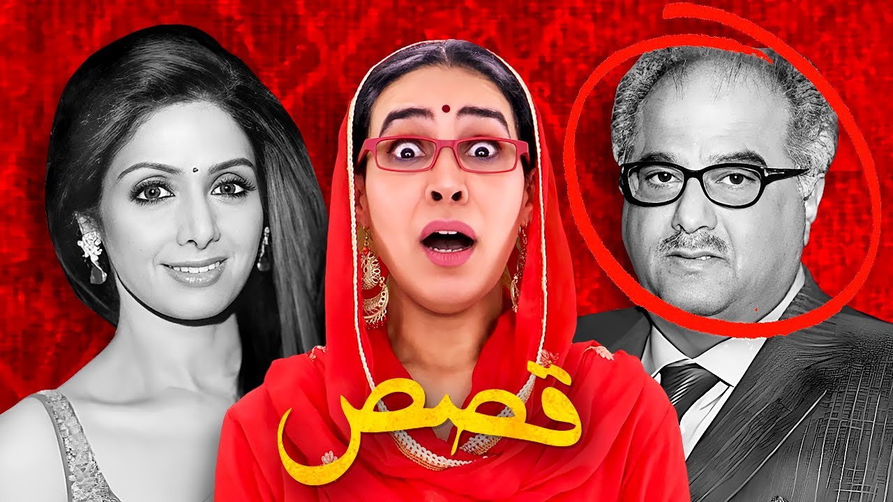 لأول مره كشف قصه وسبب رحيل الممثلة سريديفي في دبي ..القصه الحقيقيه الكاملة