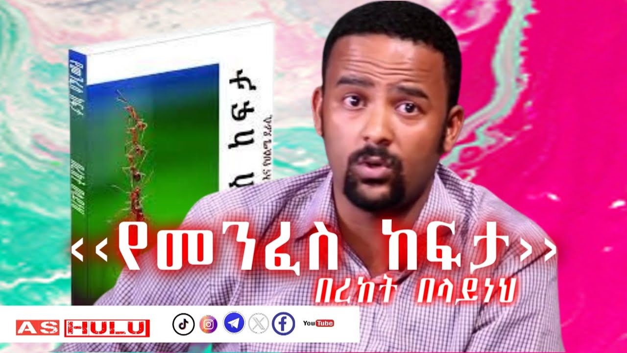 በረከት በላይነህ ‹‹የመንፈስ ከፍታ›› የተመረጡ የፍቅር ግጥሞች |Yemenfes Kefta | PersianPoetry Bereket Belayneh @ASHULU