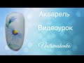 Акварель. Цветы. Дизайн ногтей. Nail tutorial