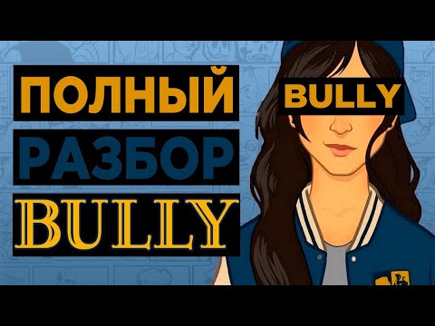 Bully: Scholarship Edition (видео)