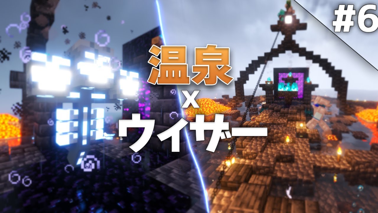 Minecraft 温泉クラフト Part6 ウィザーと一緒に温泉を入ろう ゆっくり実況マルチプレイ Youtube