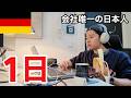 【日常】ドイツで働く日本人のリアルな1日に密着してみた。