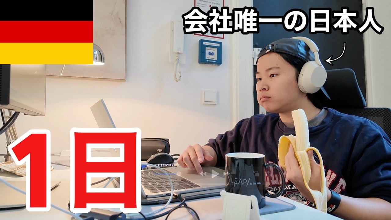 【日常】ドイツで働く日本人のリアルな1日に密着してみた。