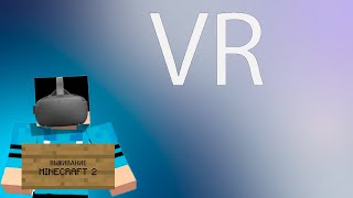 2 ДЕНЬ В MINECRAFT VR