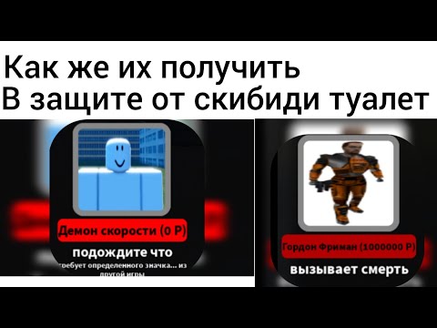 КАК ПОЛУЧИТЬ ДЕМОНА СКОРОСТИ И ГОРДОНА ФРИМОНА В ИГРЕ 🎥ОСАДА СКИБИДИ ТУАЛЕТОВ 🎥Roblox