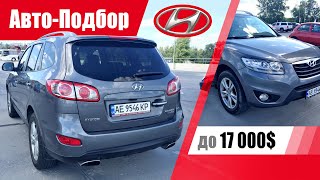 #Подбор UA Dnepr. Подержанный автомобиль до 17000$. Hyundai Santa Fe. 2011 г.