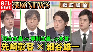 【先崎彰容×細谷雄一】“不安の時代”・・・劣化する民主主義に日本は？【深層NEWS】