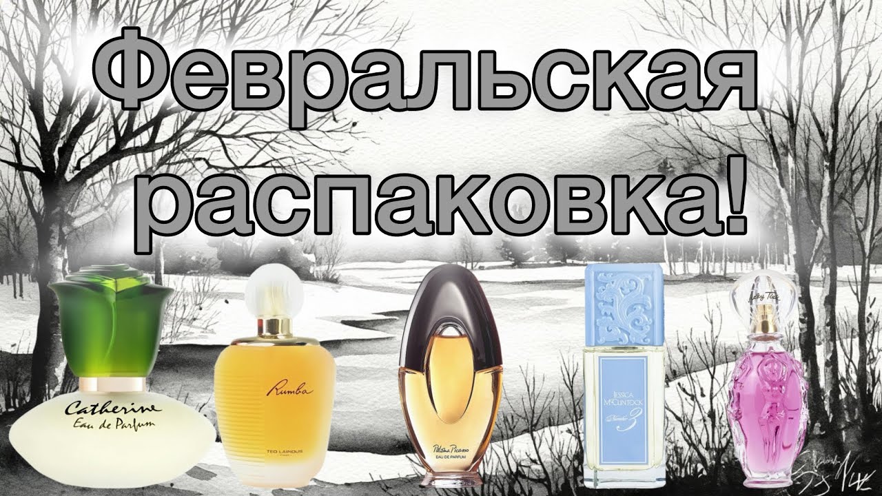 Февральская распаковка! Винтаж? Винтаж… Винтаж! Ароматы, которые меня покорили. 