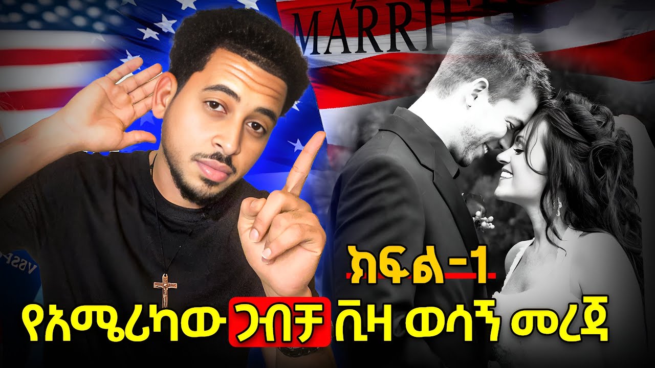 America's marriage visa part -1- #ክፍል -1- የአሜሪካው ጋባቻ ቪዛ ወሳኝ መረጃ @Kevin_Tv7 #subscribe #like #share