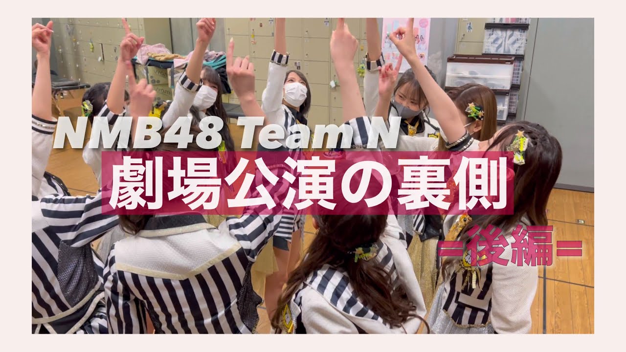 【密着】これであなたもteamN推し！公演密着＝後編＝