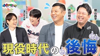 西田さんが思わず冷や汗！？今でも忘れられない現役時代の後悔とは？