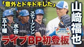 山﨑福也 初のライブBP登板！同じく新加入の外国人＆水谷瞬と対決＜2/16ファイターズ春季キャンプ2024＞