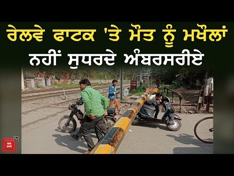 Amritsar ਦੇ Railway ਫਾਟਕ `ਤੇ ਫਿਰ ਮੌਤ ਨੂੰ ਮਖੌਲਾਂ
