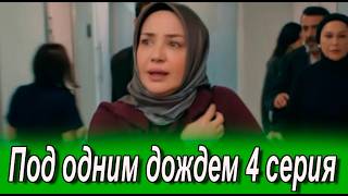 Под одним дождем 4 серия на русском языке. Новый турецкий сериал. Анонс