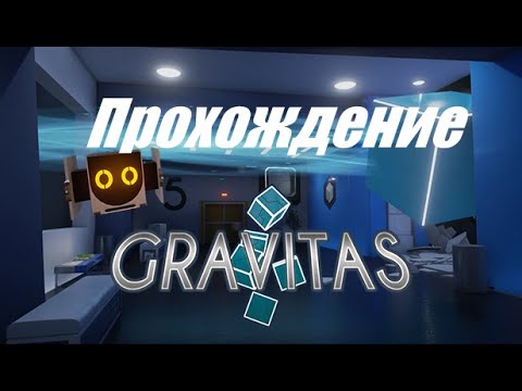 Gravitas полное прохождение