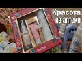 Копеечные ср. для красоты из аптеки / Французский уход / Выгодные покупки Кодали Маски Мыло