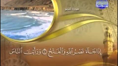 -  سورة  النصر    -   110  -   "  كاملة مكتوبة بصوت   الشيخ -  ماهر المعيقلي