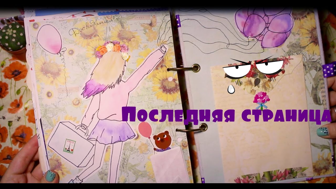 Идеи для личного дневника ♡ Последняя страница - YouTube