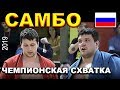 2019 САМБО финал +100 кг ОСИПЕНКО - ВОЛКОВ Чемпионат России Казань sambo