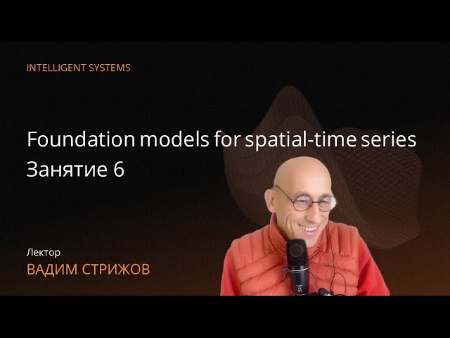 [ИАД, осень 2025] Foundation models for spatial-time series. Занятие 6