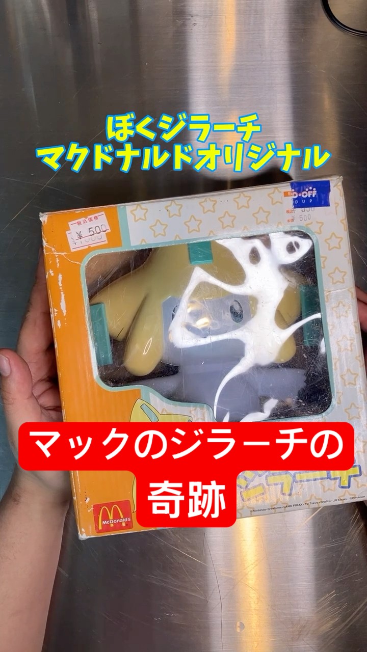 1000年に一度の軌跡～ジラーチ生き返るか【マクドナルド