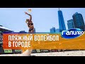 Галилео 🏐 Пляжный волейбол в городе