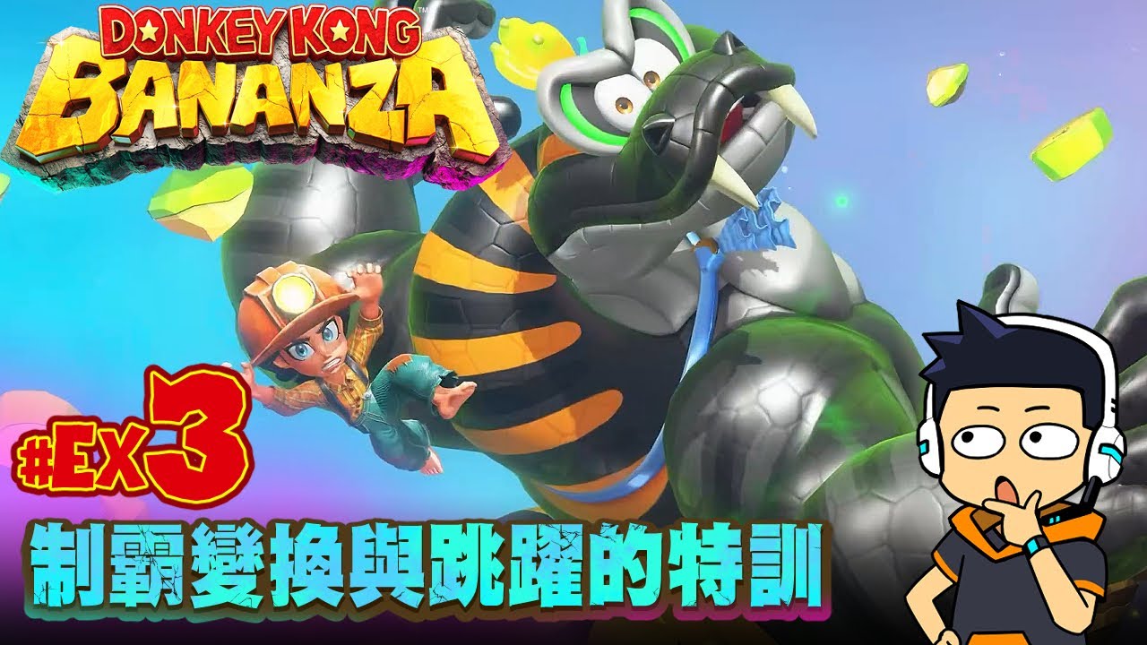 【阿薩】制霸變換與跳躍的特訓【咚奇剛 蕉力全開 #Ex3】