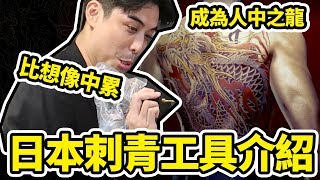 好倫 日本刺青機讓你成為人中之龍！【日式紋身＋工具介紹 ...