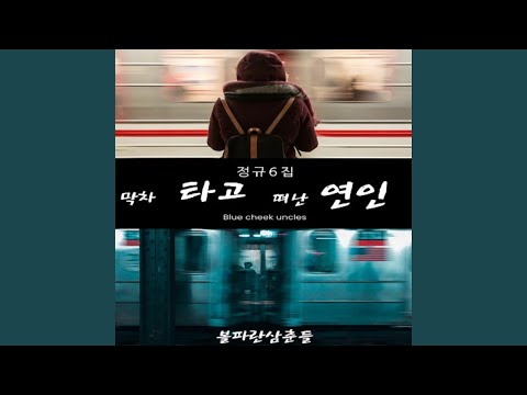 在 YouTube 上觀看「정동진 부채길을 홀로 걸으며」
