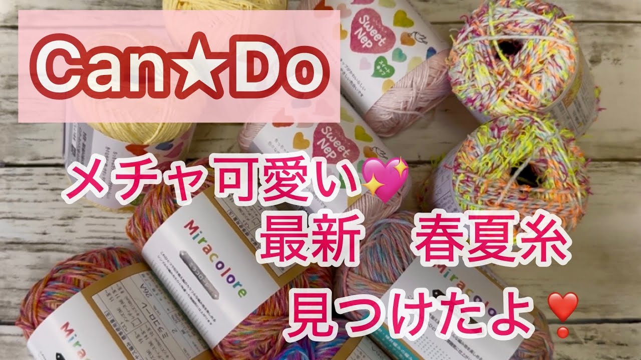 Can☆Ꭰo] The latest spring/summer yarn is so cute 💖 [Purchase