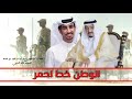 شيلة الوطن خط احمر أداء فهد بن فصلا 2019 شيلة الوطن خط احمر أداء فهد بن فصلا 2019