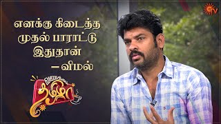 Vanakkam Tamizha with Actor Vimal | Best Moments | 19 Feb | SunTV