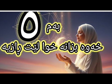 هەر کەسێک یەکێک لەم ٥ خەوەی بینی موژدەی لێبێ خودا لێی ڕازیە