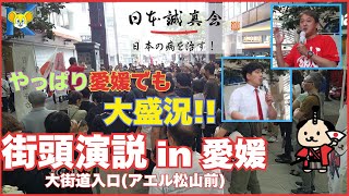 日本誠真会　街頭演説 in 愛媛