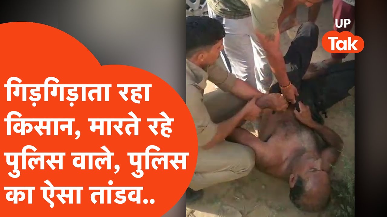 Muzaffarnagar police assault video: मुजफ्फरनगर में UP Police ने किसान के साथ जो किया वो हिला देगा!
