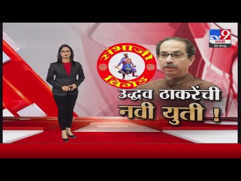 Special Report | शिवसेना- संभाजी ब्रिगेडची युती, मविआचं काय?-tv9