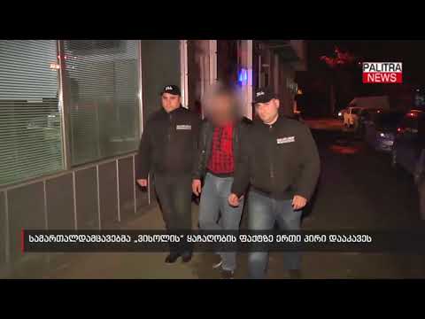 სამართალდამცავებმა \u0026#039;ვისოლის\u0026#039; ყაჩაღობის ფაქტზე ერთი პირი დააკავეს