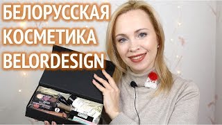 Белорусская косметика BelorDesign: распаковка и макияж!