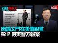 政經關不了（完整版）｜2021.09.18