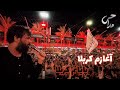 دسته عزاداری کربلایی حسین ستوده آغازم کربلا پایانم کربلا اربعین ۱۴۴۷