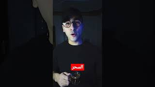 اول ساحر في التاريخ  ☠ #قهوة_سكيتو