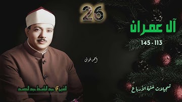 الشيخ عبد الباسط عبد الصمد | سورة آل عمران 113-145 | ختمة الأرباع