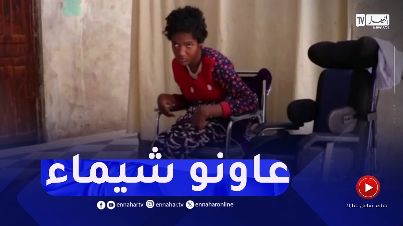 أدرار : عائلة شيماء تناشد المحسنين مساعدتها للحصول على كرسي متحرك كهربائي