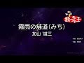 【カラオケ】霧雨の舗道(みち)/加山 雄三