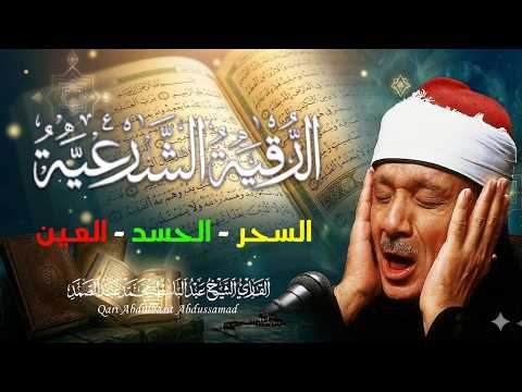 الرقية الشرعية من الحسد والسحر والعين ولتحصين المنزل | الشيخ عبد الباسط عبد الصمد | Quran Ruqyah