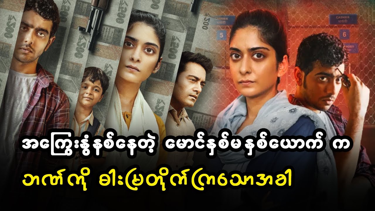 အကြွေးနွံနစ်နေတဲ့ မောင်နှစ်မ နှစ်ယောက်  က ဘဏ်ကို ဓါးမြတိုက်ကြသောအခါ (စ/ဆုံး)