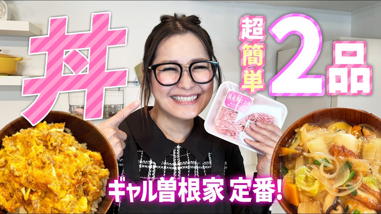 【簡単】ギャル曽根流超爆速＆絶品どんぶり2品！中華丼＆そぼろ丼！