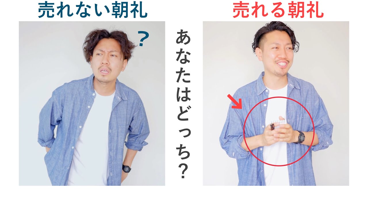 【フル実演】朝礼で店舗売上が激変する！徹底解説｜アパレル接客